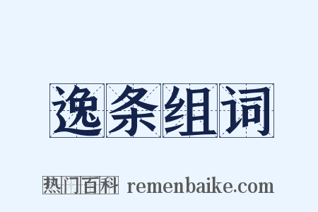 逸条组词是什么意思的图片